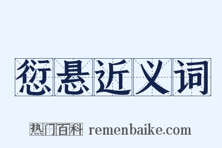愆悬近义词是什么意思的图片